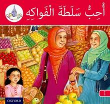 Arabic Club Readers: Red Band A: I Like Fruit Salad