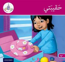 Arabic Club Readers: Pink Band: My Suitcase