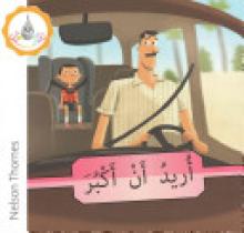 Arabic Club Readers: Pink Band: I Want to Grow Up